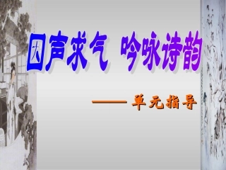 因声求气吟咏诗韵