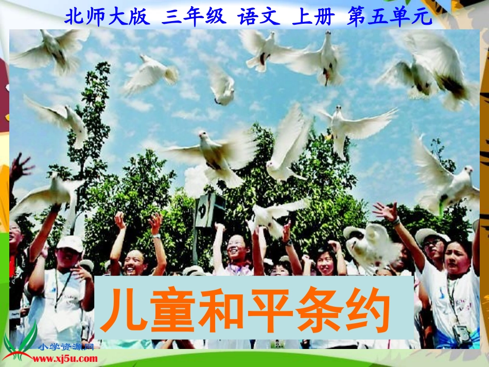 北师大版三年级语文上册《儿童和平条约》课件_第2页