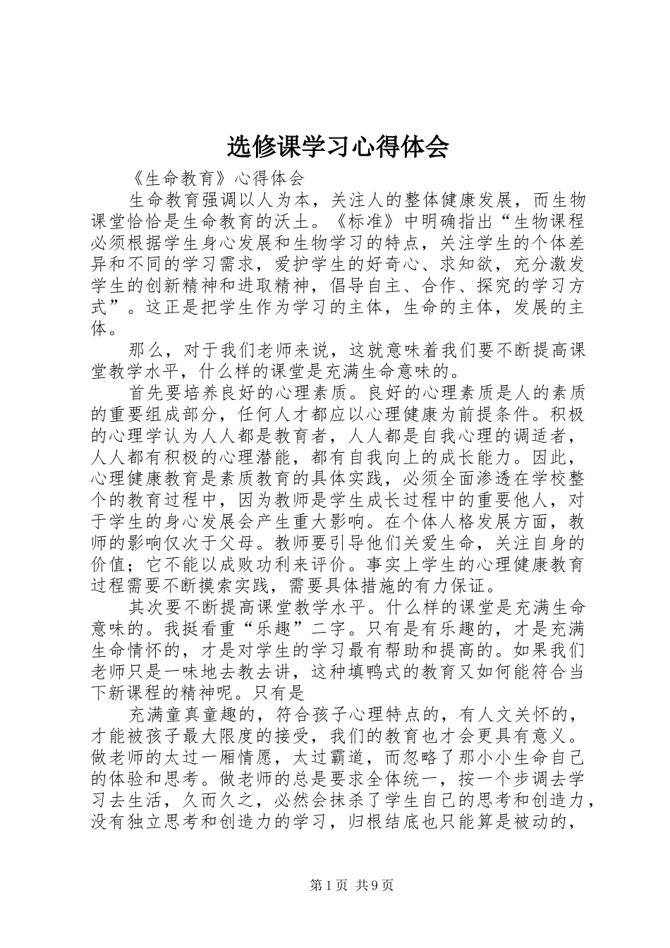 选修课学习心得体会_2_第1页
