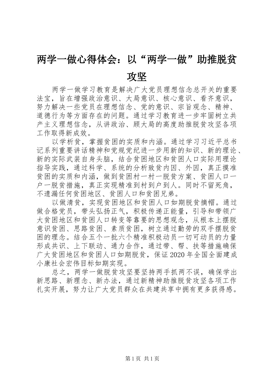 两学一做心得体会：以“两学一做”助推脱贫攻坚_第1页
