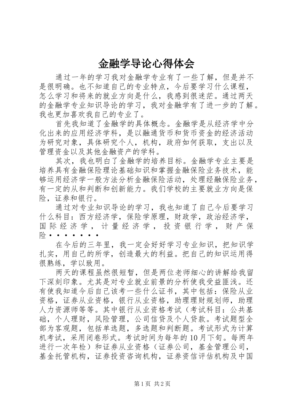 金融学导论心得体会_第1页