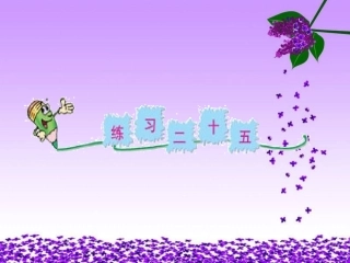 人教版五年级数学下册《练习二十五》教学课件
