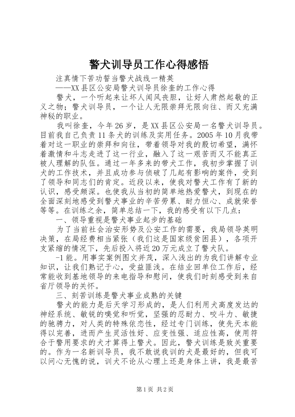 警犬训导员工作心得感悟_第1页
