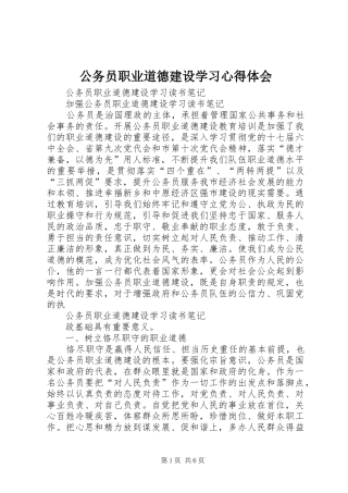 公务员职业道德建设学习心得体会