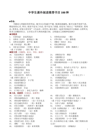 中学生课外阅读推荐书目100种