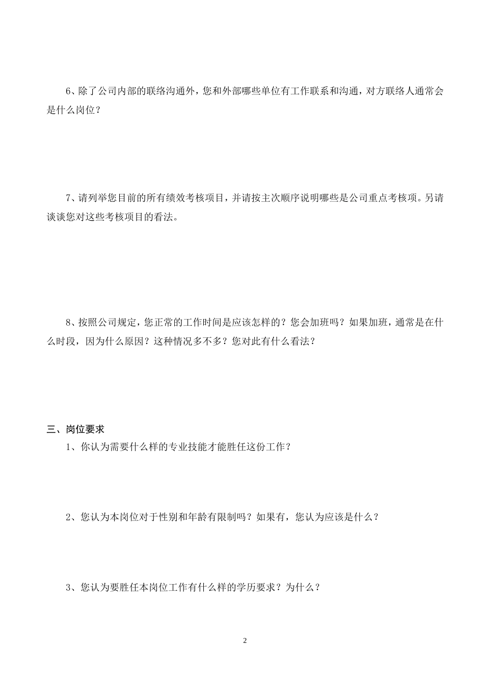 工作分析调查问卷模板(很实用)_第2页