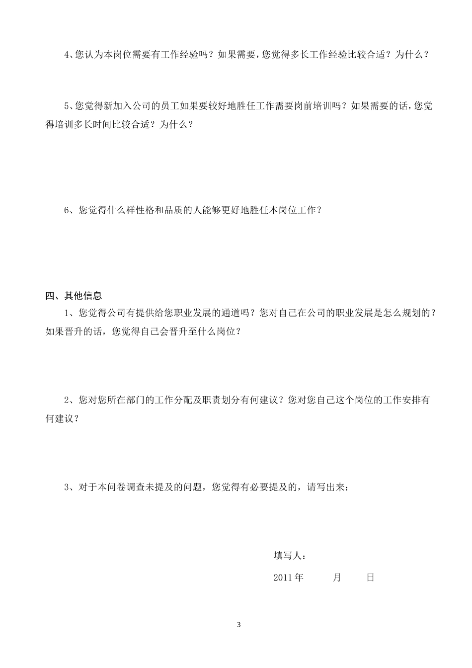 工作分析调查问卷模板(很实用)_第3页