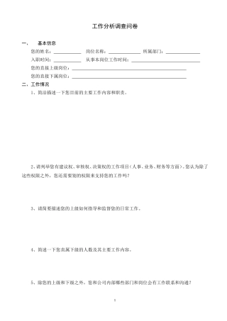 工作分析调查问卷模板(很实用)