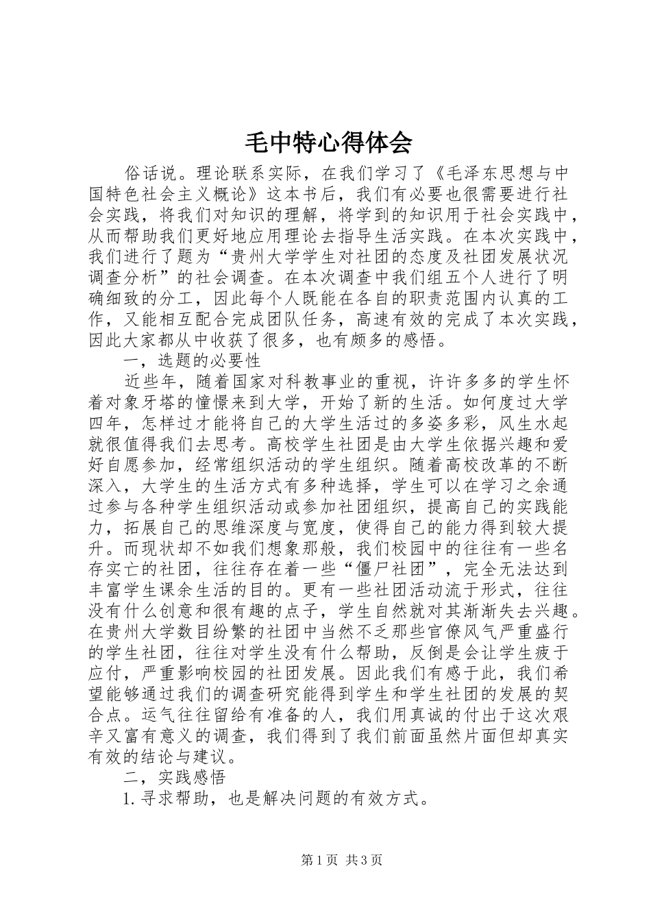 毛中特心得体会_1_第1页