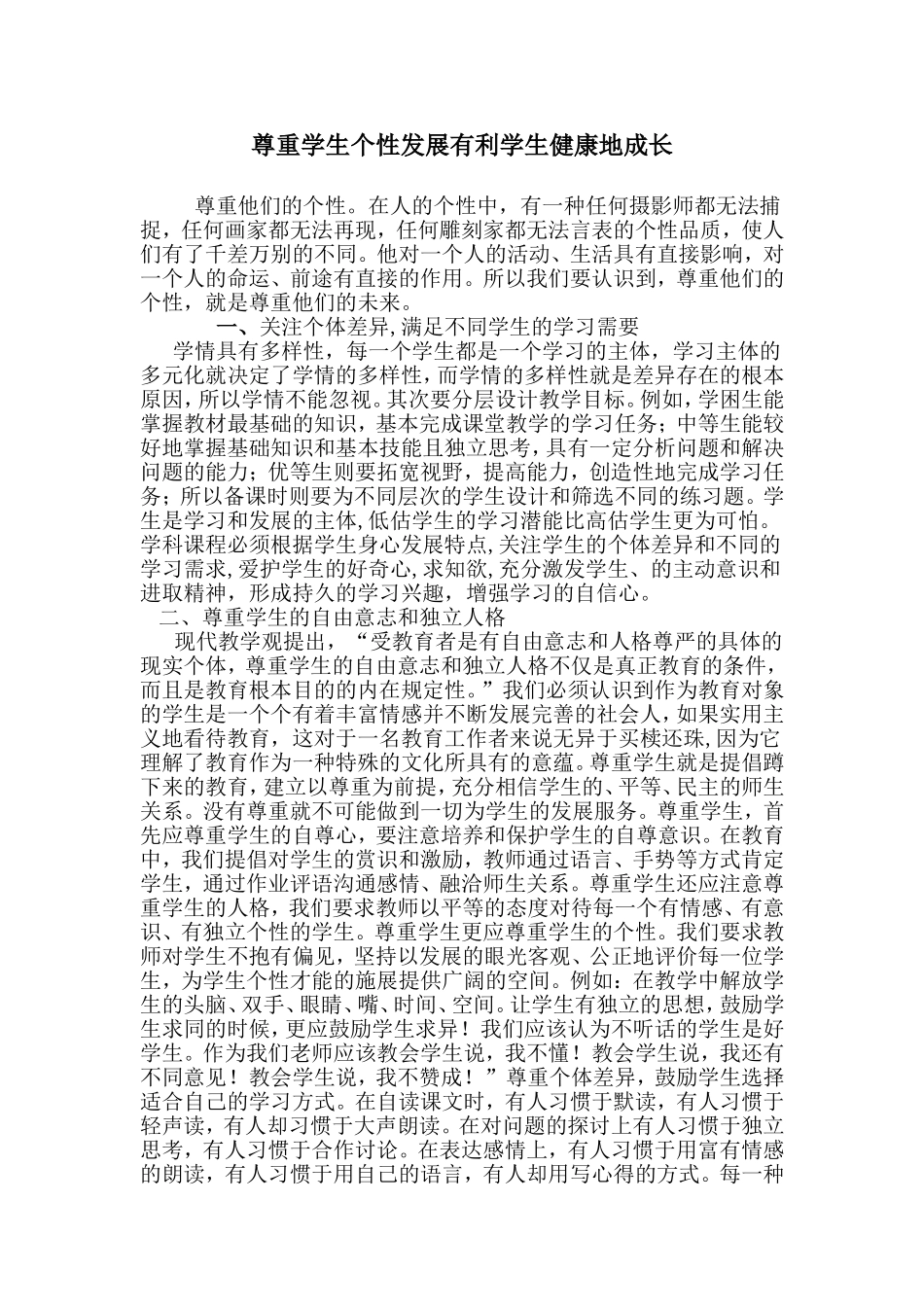 尊重学生个性发展有利于学生健康地成长_第1页