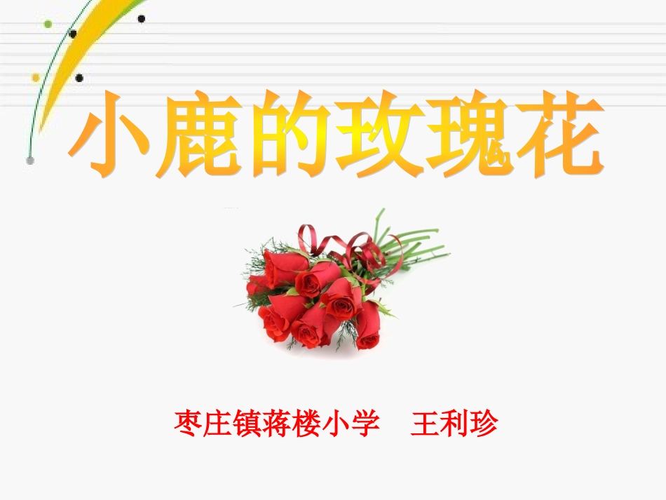《4小鹿的玫瑰花》_第1页