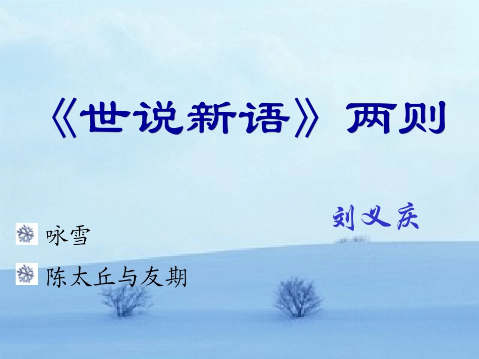 《〈世说新语〉两则》课件_第1页