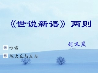 《〈世说新语〉两则》课件