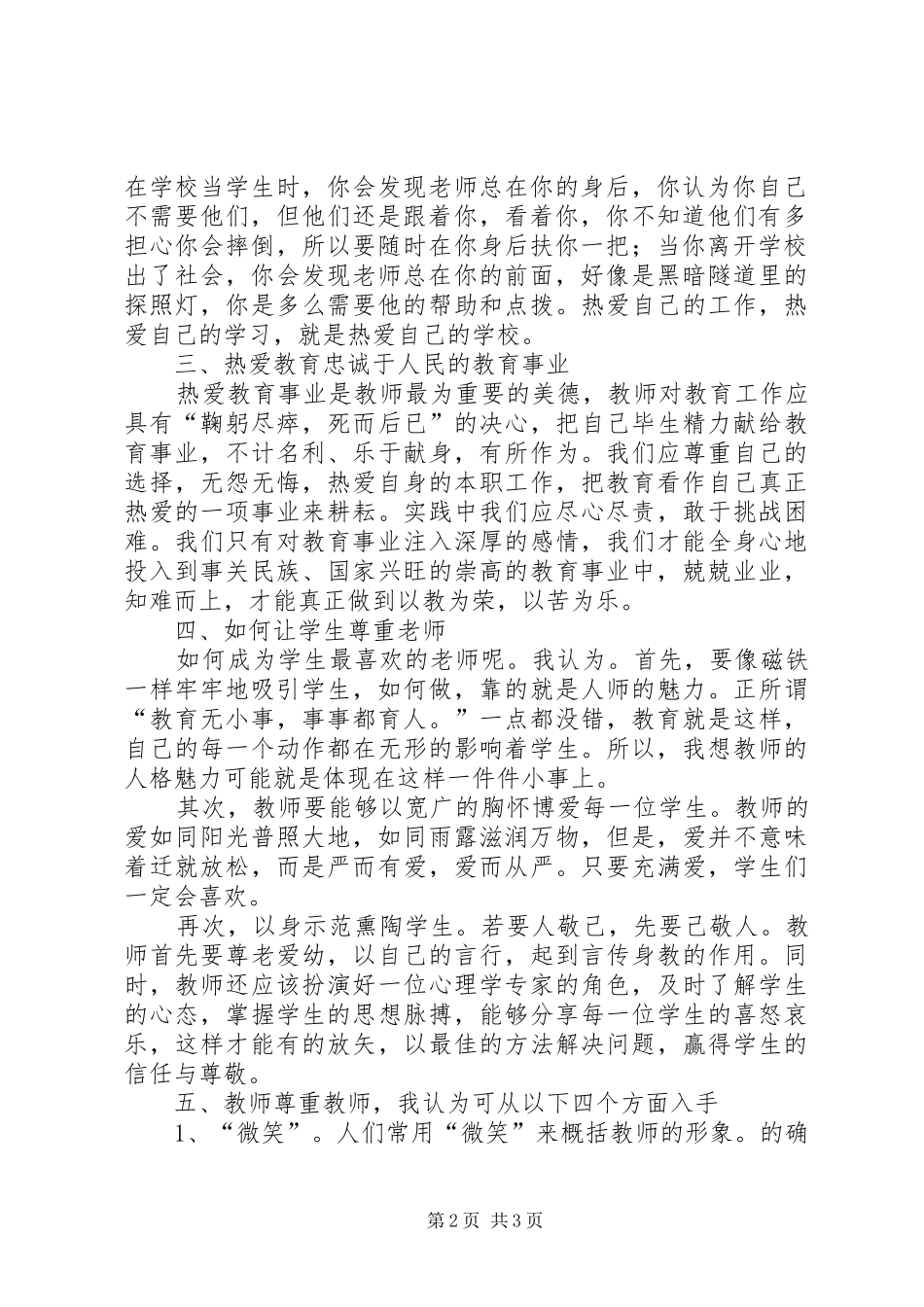 三尊重三热爱心得体会_第2页