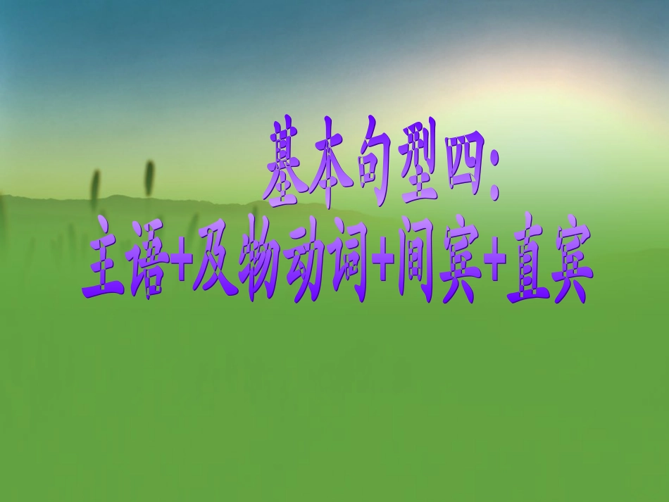 基本句型三主语及物动词双宾语_第1页