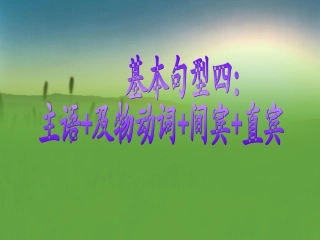 基本句型三主语及物动词双宾语