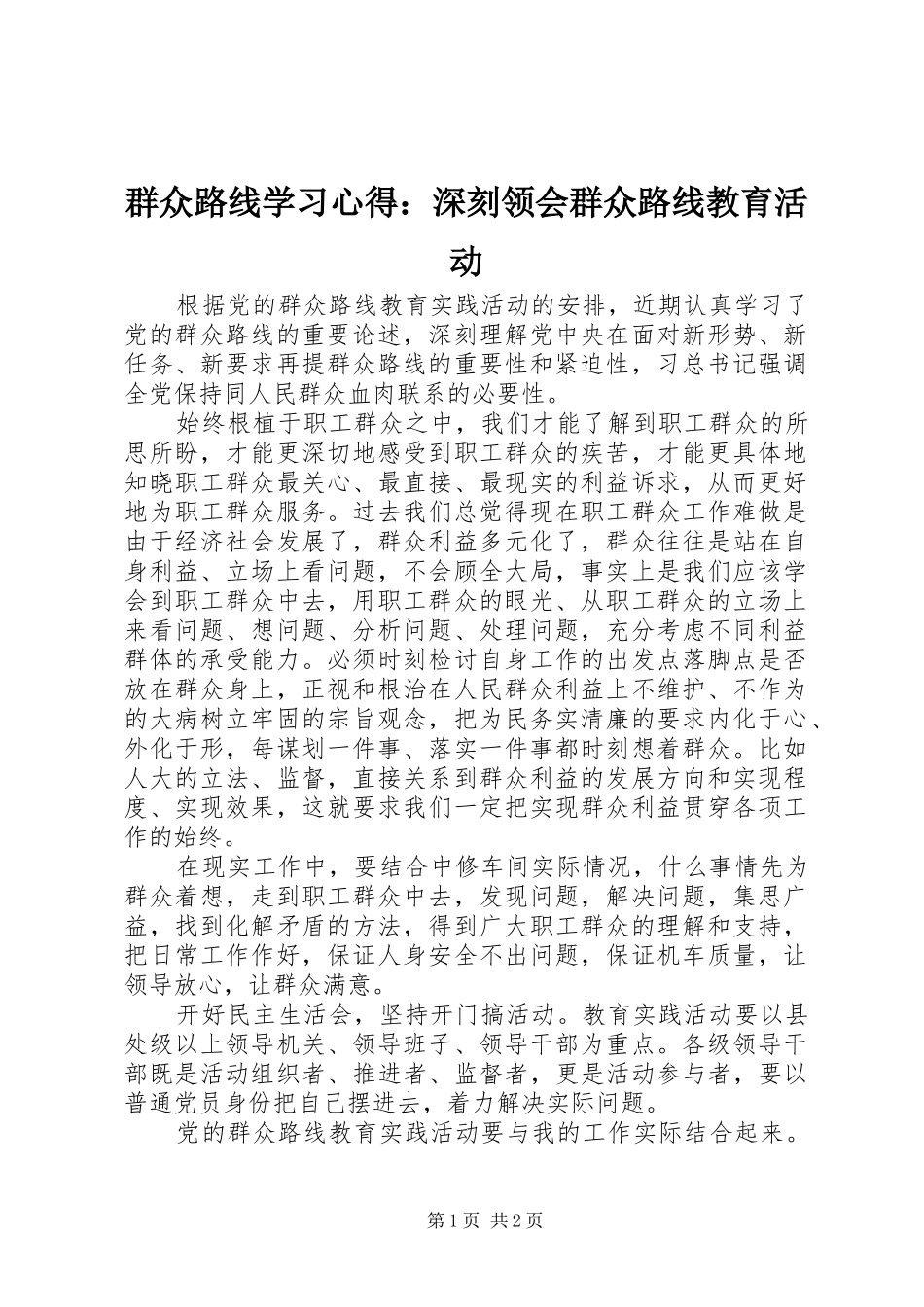 群众路线学习心得：深刻领会群众路线教育活动_第1页