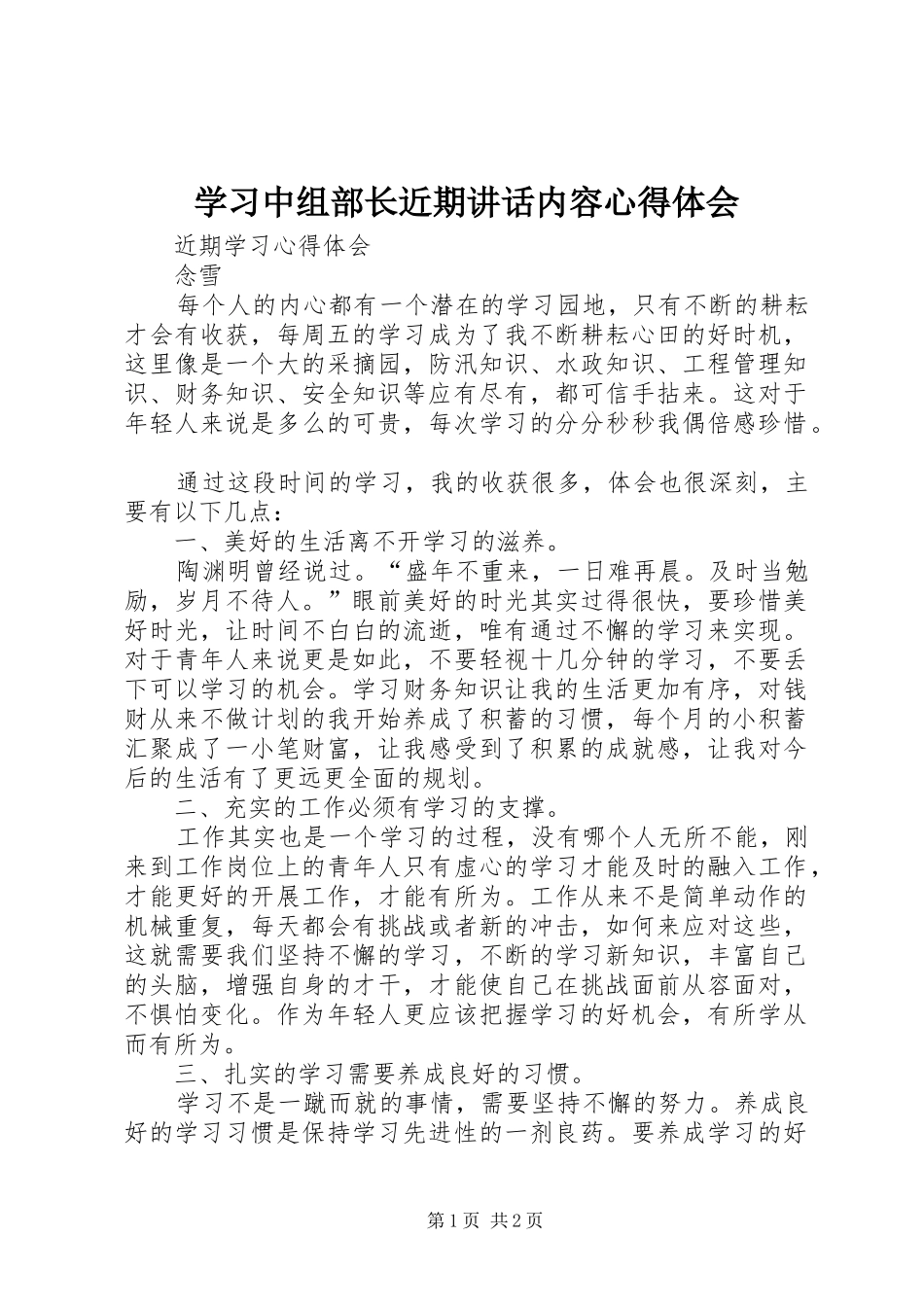 学习中组部长近期讲话内容心得体会_第1页