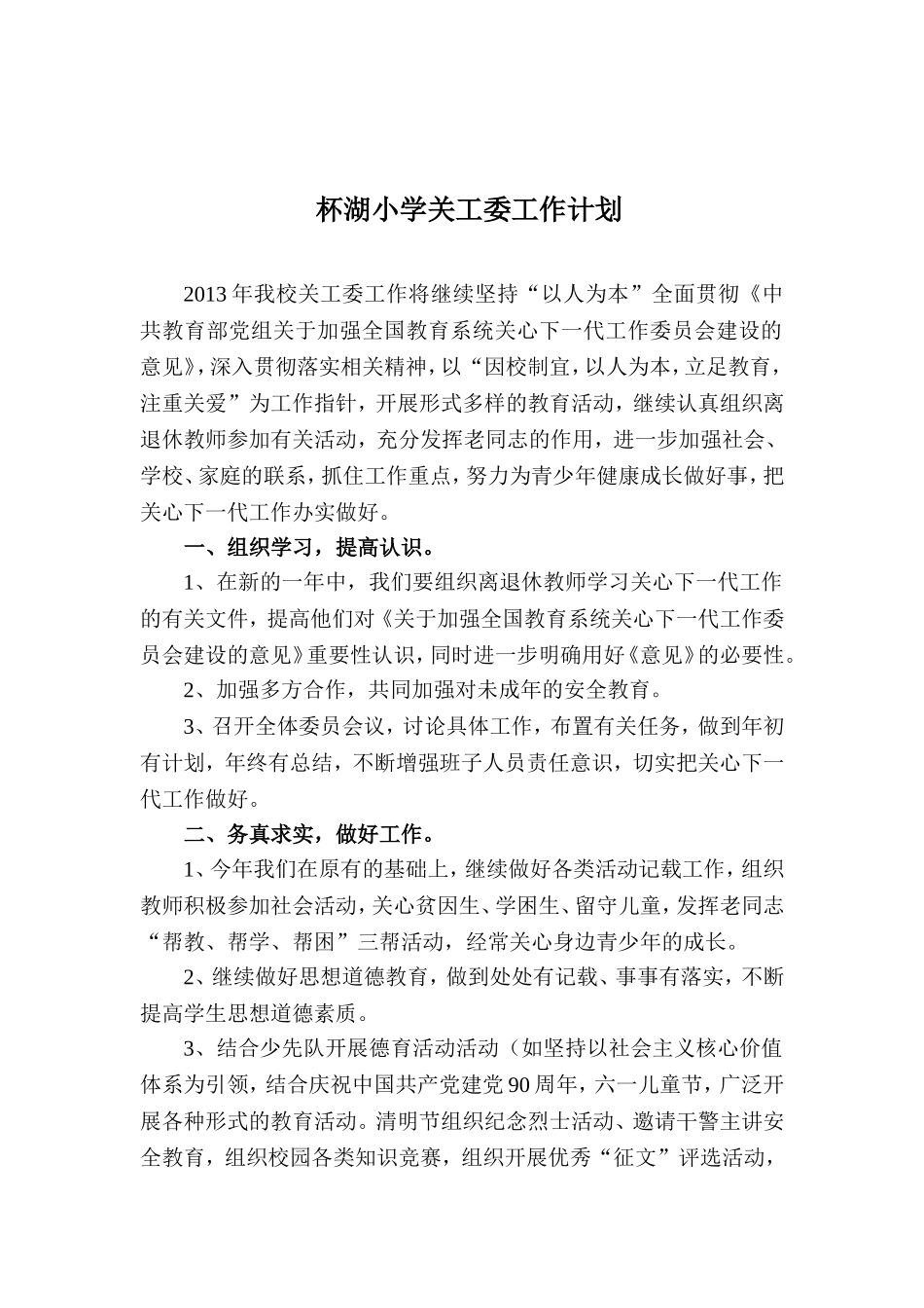 学校关工委工作计划_第1页