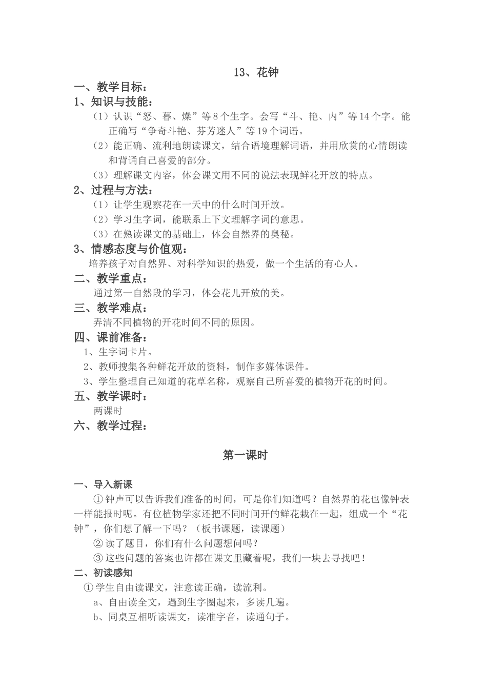 《花钟》教学设计 (2)_第1页