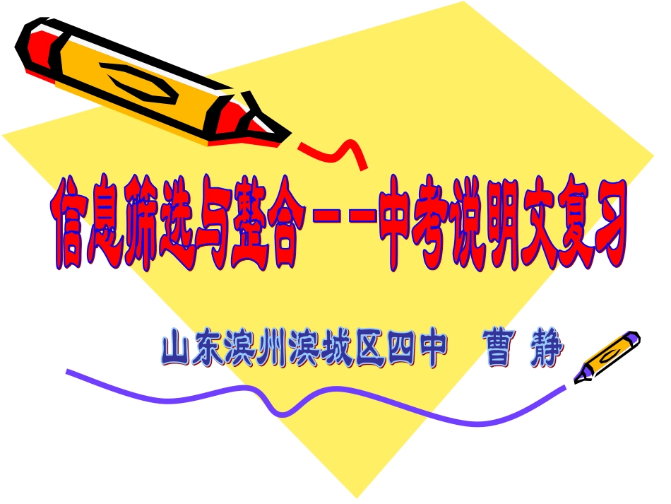 【山东】曹静：中考说明文阅读复习专题——信息筛选与整合_第1页