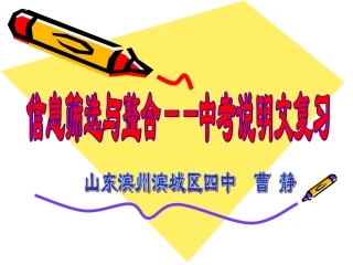 【山东】曹静：中考说明文阅读复习专题——信息筛选与整合