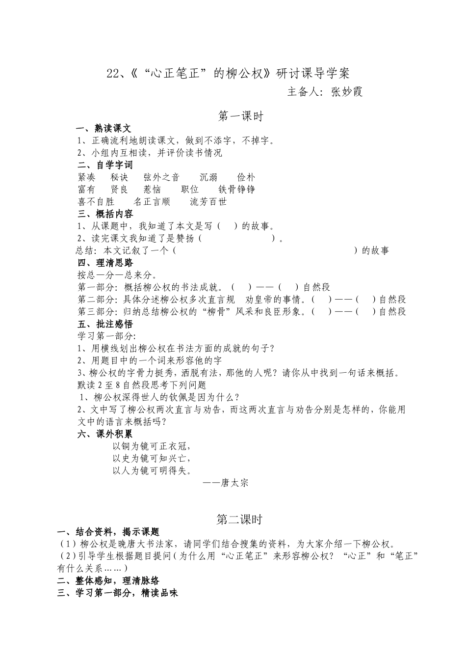 《“心正笔正”的柳公权》教学设计_第1页