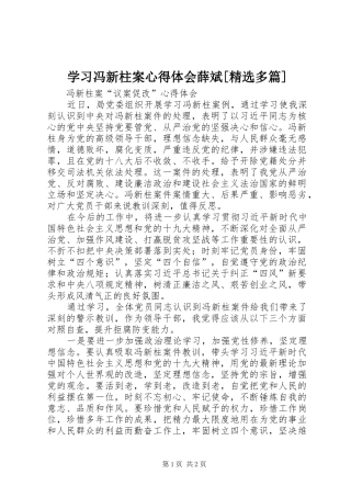 学习冯新柱案心得体会薛斌[精选多篇]