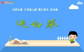 北师大版(2012教材)小学三上运白菜