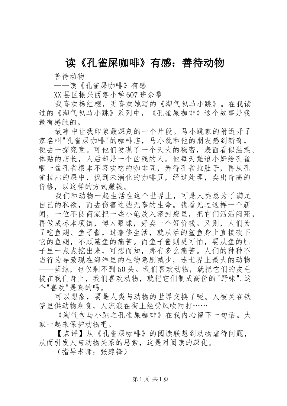 读《孔雀屎咖啡》有感：善待动物_第1页