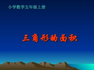 人教版小学数学五年级上《三角形面积推导》PPT课件