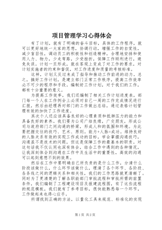 项目管理学习心得体会