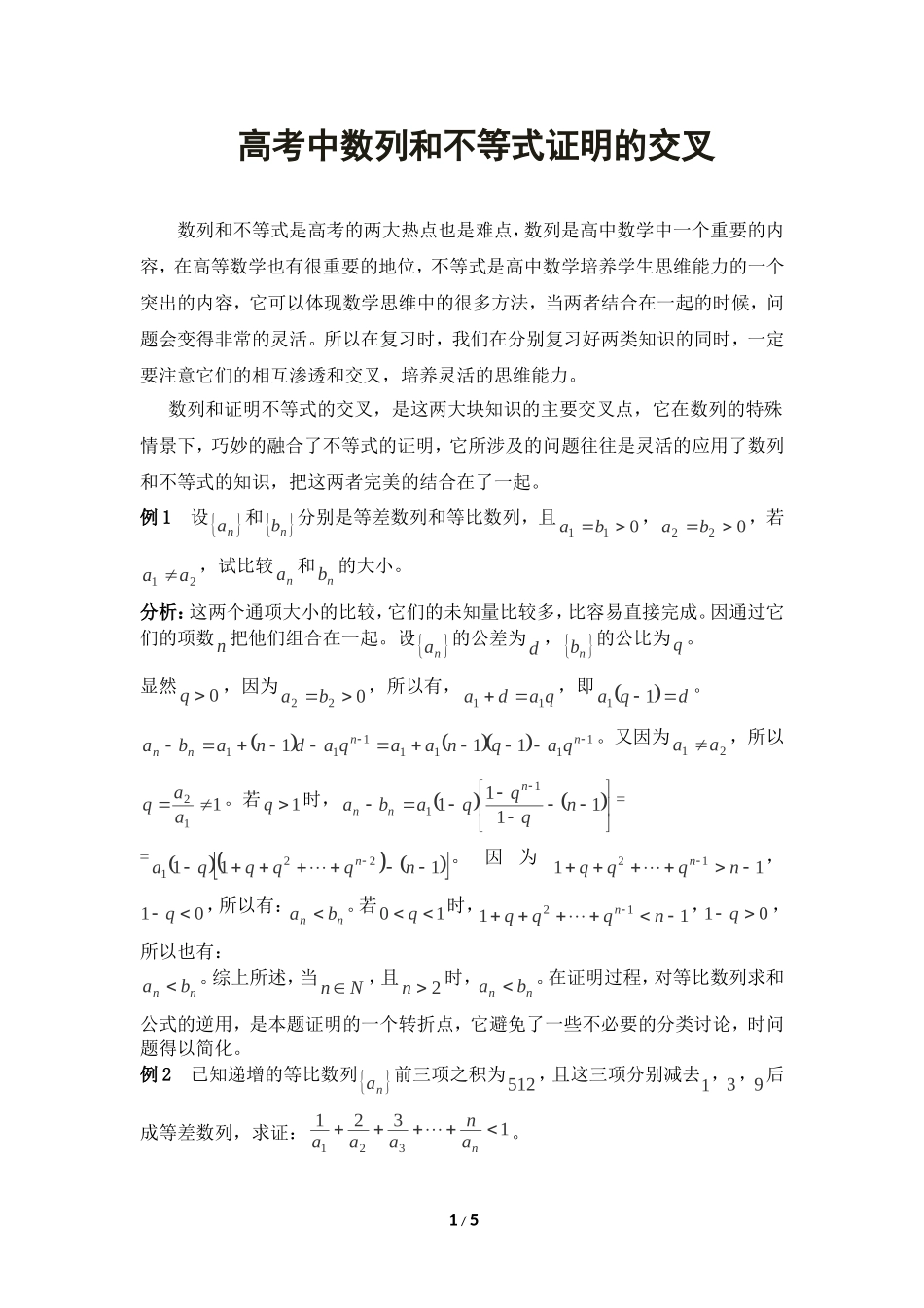 高考中数列和不等式证明的交叉_第1页