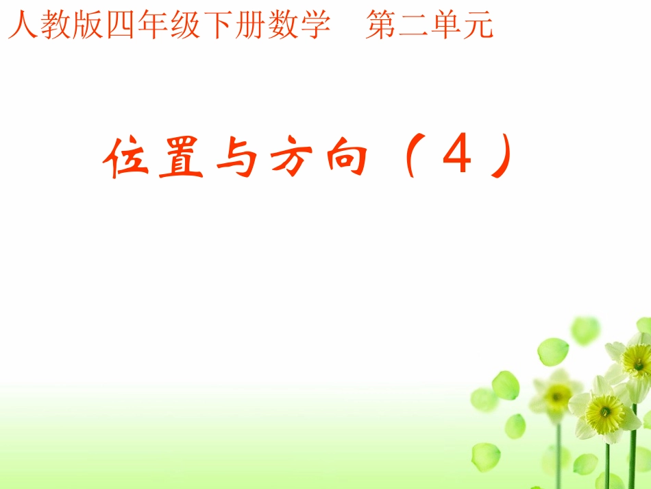人教版小学数学四年级下册《位置与方向》第4课时1_第1页