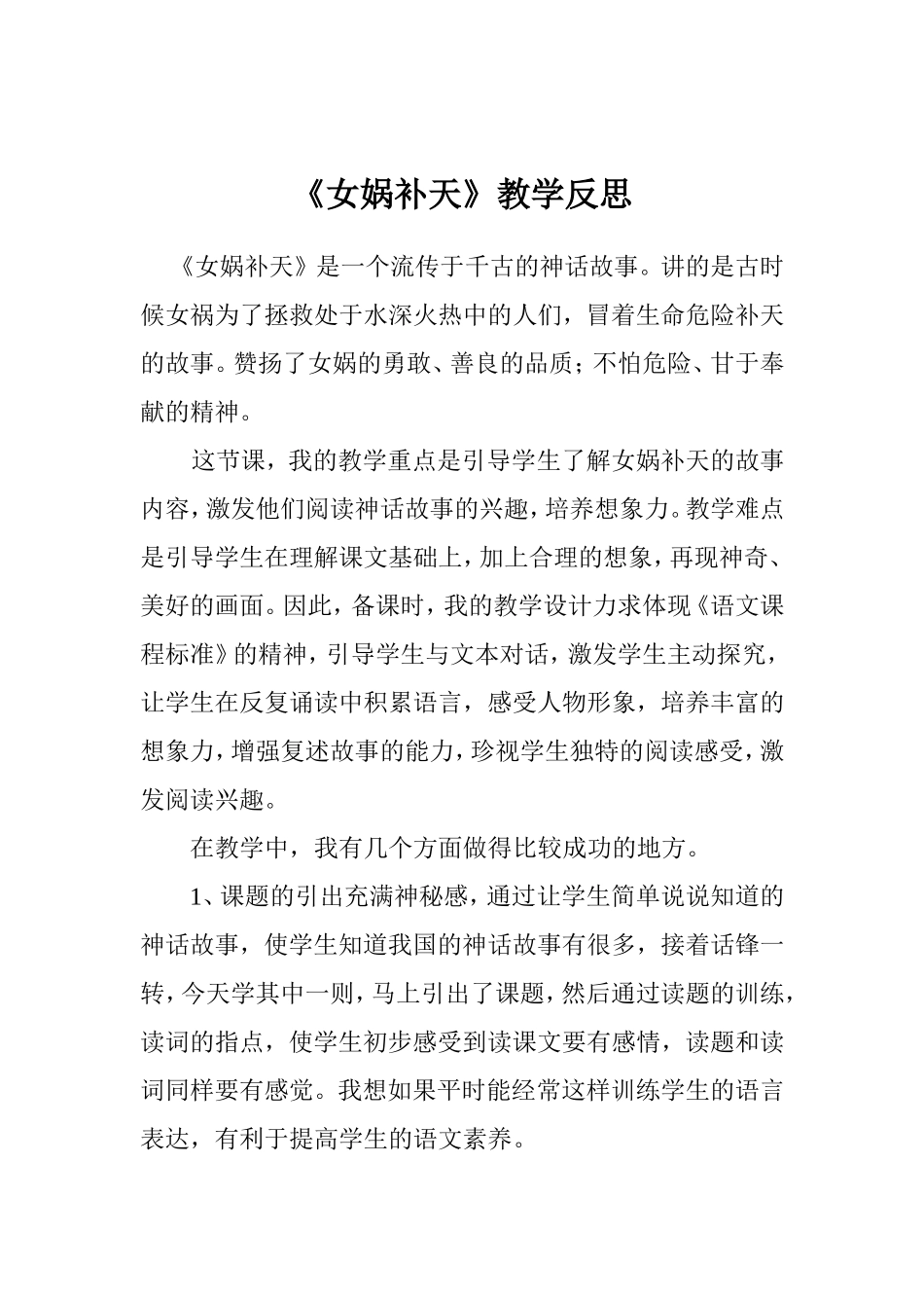 《女娲补天》教学反思_第1页