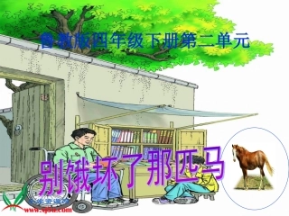 鲁教版四年级语文下册《别饿坏了那匹马2》PPT课件