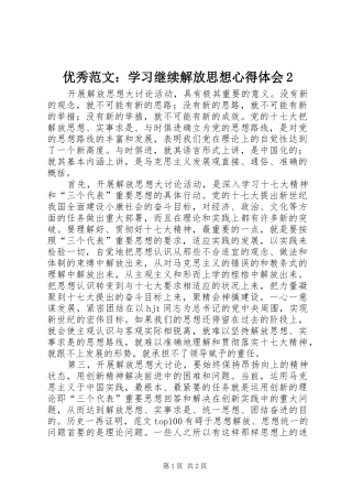 优秀范文：学习继续解放思想心得体会2