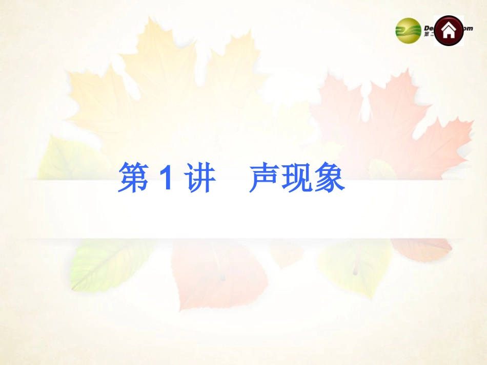 2014年中考物理总复习第1讲声现象（考点自梳+热身反馈+名师预测）课件新人教版_第1页