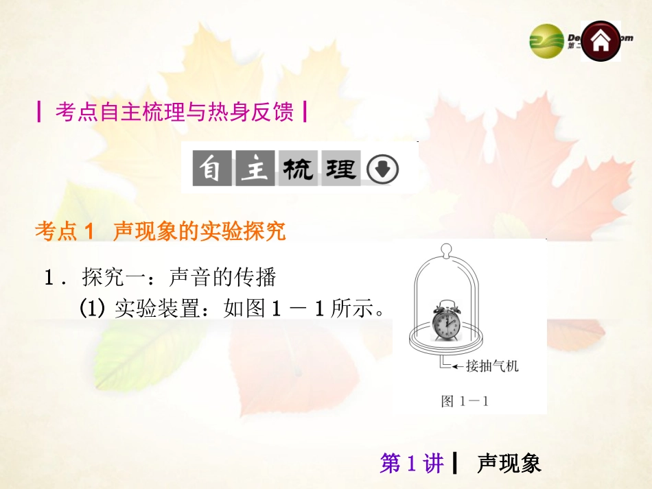 2014年中考物理总复习第1讲声现象（考点自梳+热身反馈+名师预测）课件新人教版_第2页
