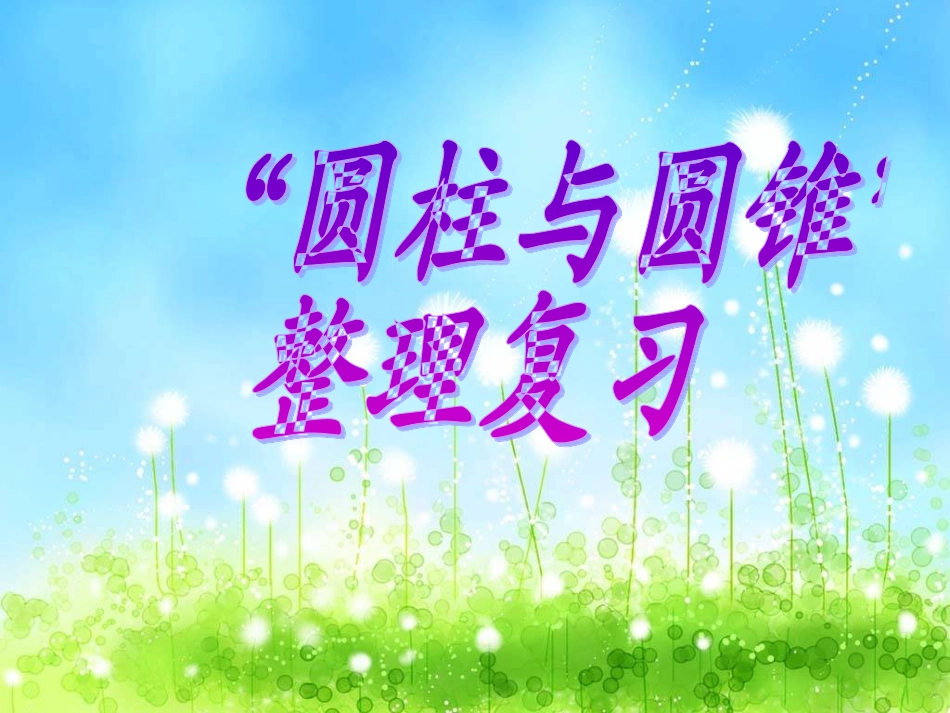 圆柱与圆锥的整理复习[1]_第1页