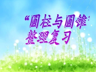 圆柱与圆锥的整理复习[1]