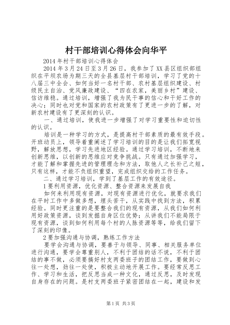 村干部培训心得体会向华平_第1页