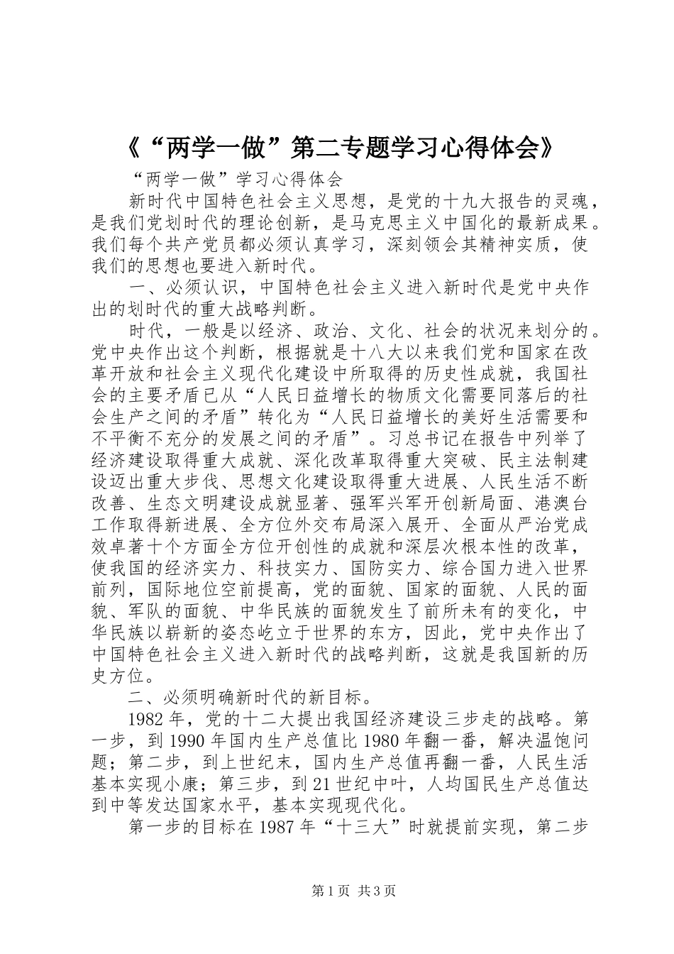 《“两学一做”第二专题学习心得体会》_第1页
