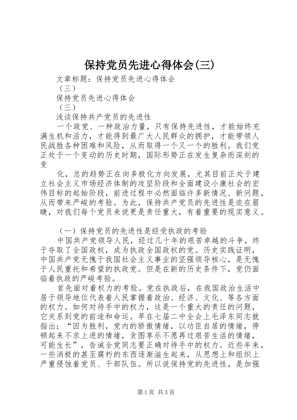 保持党员先进心得体会(三)_第1页