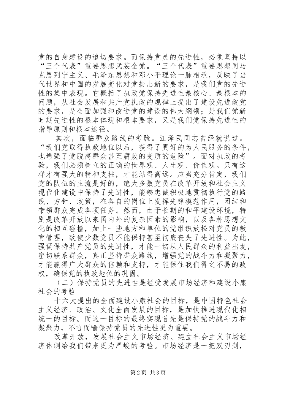 保持党员先进心得体会(三)_第2页