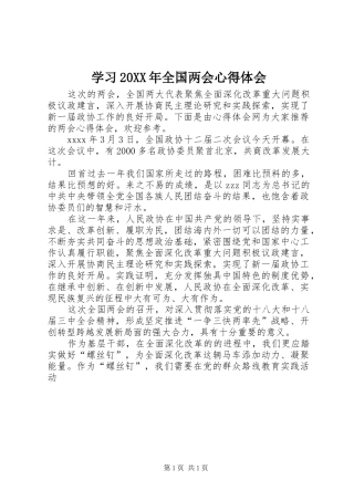 学习20XX年全国两会心得体会 (2)