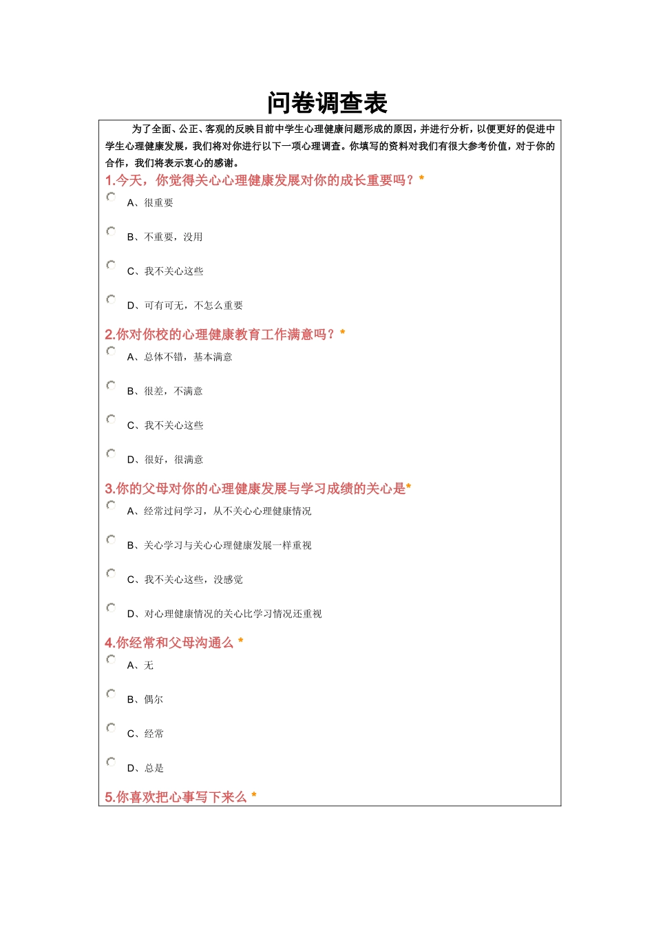 中学生心理健康调查问卷 (3)_第1页