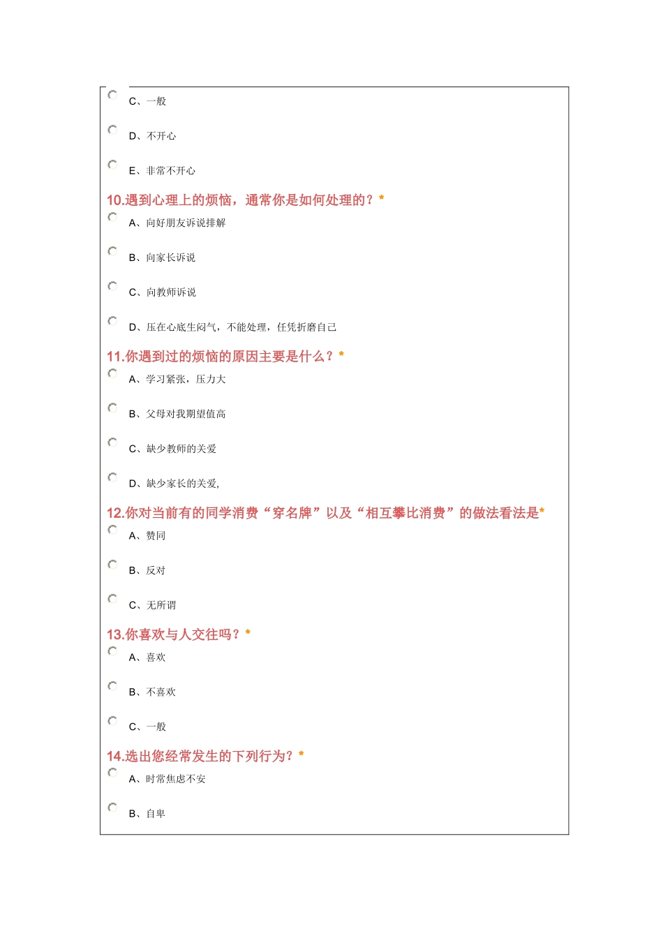 中学生心理健康调查问卷 (3)_第3页