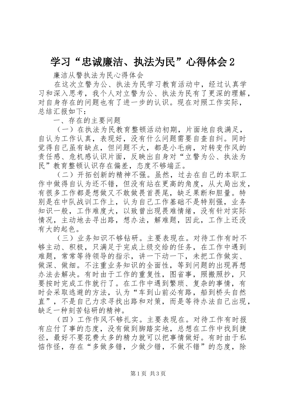 学习“忠诚廉洁、执法为民”心得体会2 (4)_第1页