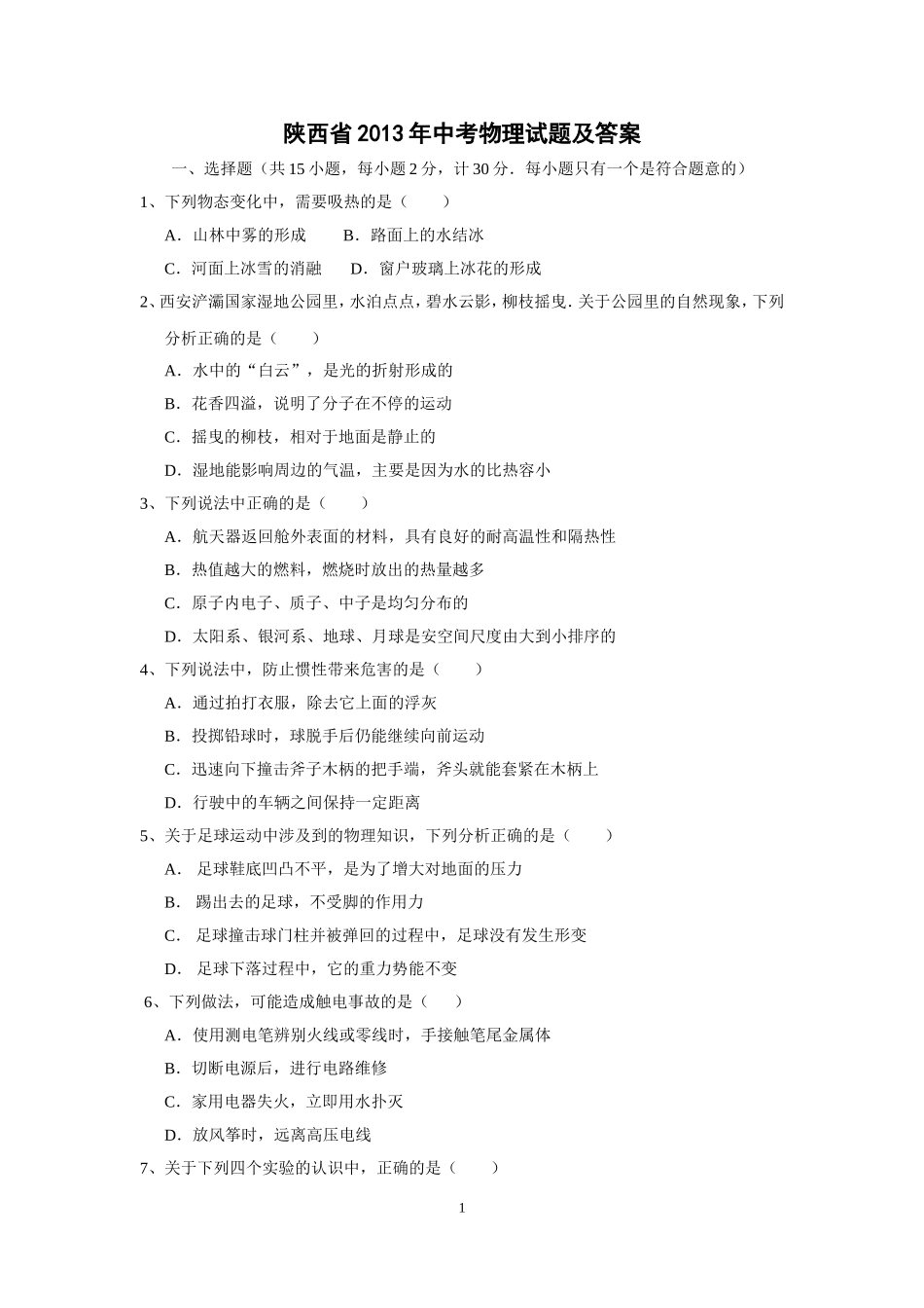 陕西省2013年中考物理试题及答案(纯word高清版)_第1页